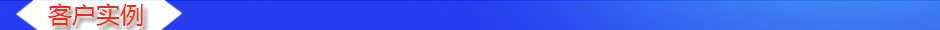 1533023601295384.jpg 客戶實例.jpg